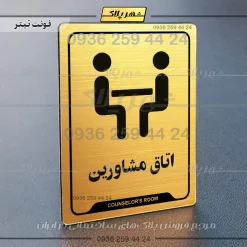 نشانگر راهنما اتاق مشاورین